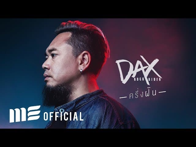 คอร์ดเพลง ครึ่งฝัน DAX ROCK RIDER