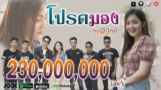 โปรดมอง - วงฟีนิกซ์