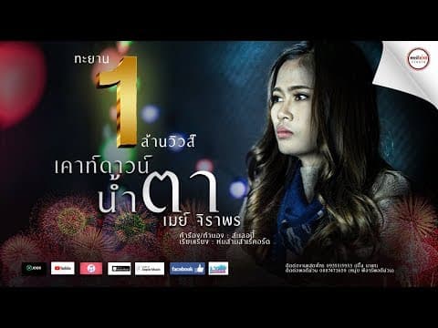 เคาท์ดาวน์น้ำตา (countdown) - เมย์ จิราพร