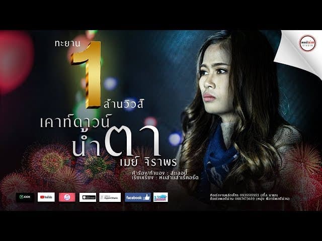 เคาท์ดาวน์น้ำตา (countdown) - เมย์ จิราพร