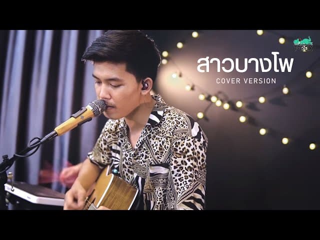สาวบางโพ