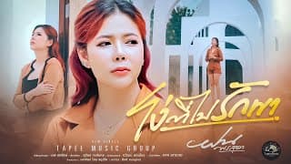 โง่ที่ไปรักเขา ฝน พรสุดา