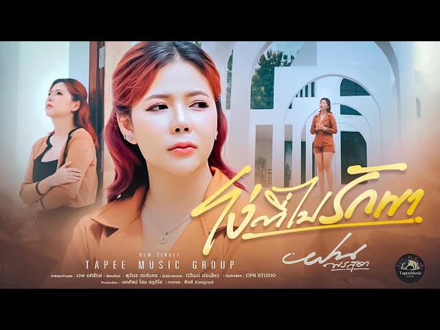 คอร์ดเพลง โง่ที่ไปรักเขา ฝน พรสุดา