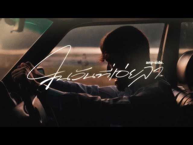 คอร์ดเพลง ในวันที่เอ่ยลา ANYSIDE