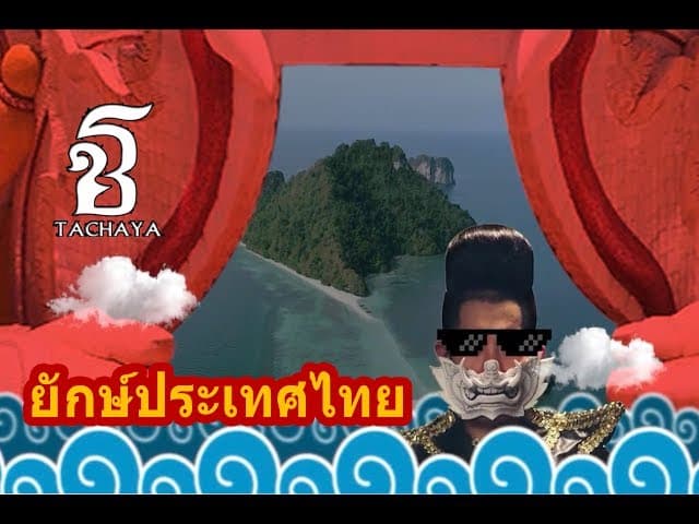 ยักษ์ประเทศไทย