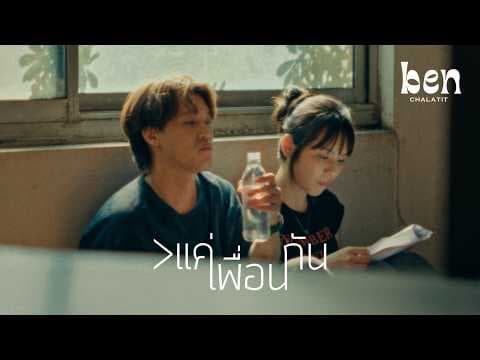 หลุดหาย (Lost) - แน็ก ชาลี