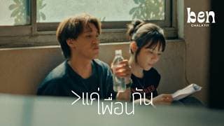 แค่เพื่อนกัน - เบน ชลาทิศ