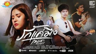 รักแค่มึง - เบส ขวางหวัน