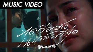 จุดอิ่มตัวน่ากลัวที่สุด วงเฟลม