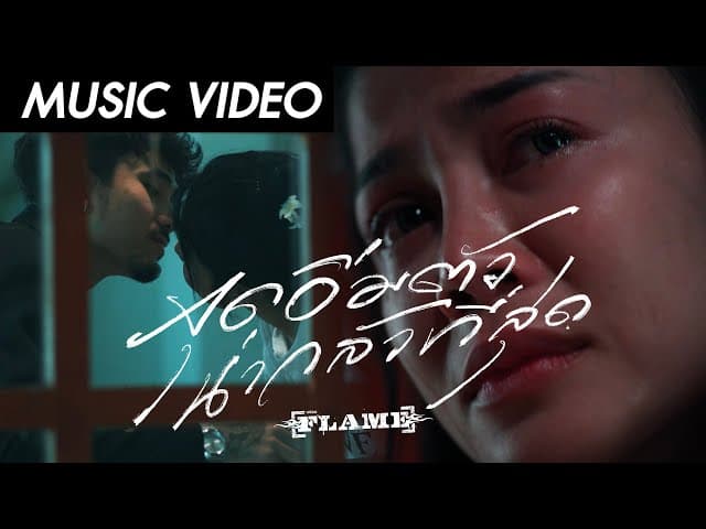 คอร์ดเพลง จุดอิ่มตัวน่ากลัวที่สุด วงเฟลม