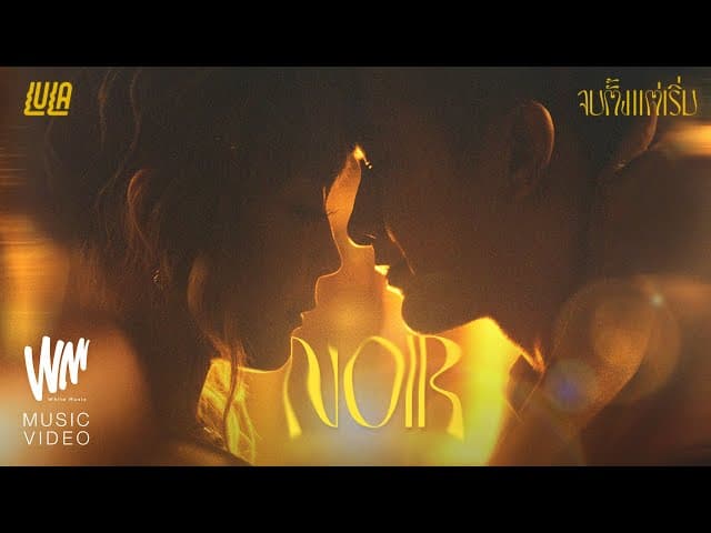 จบตั้งแต่เริ่ม (NOIR) - LULA ลุลา