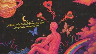 ลองมารักจะทำให้ยิ้มมากกว่าใคร Sleep Flowz x KRONTHANUT