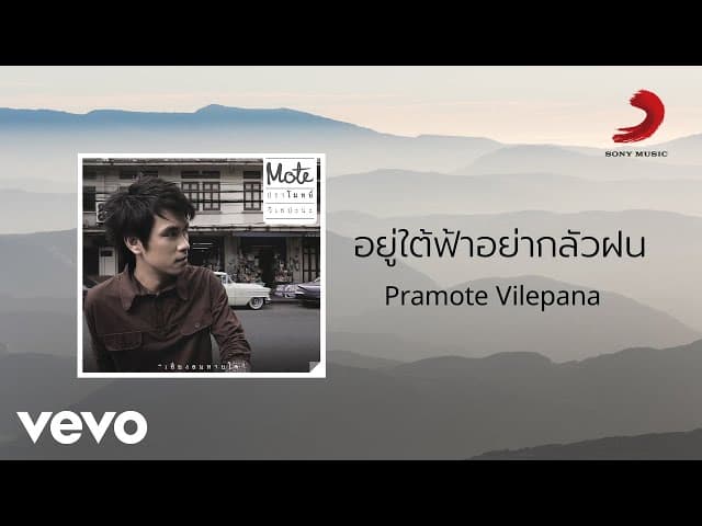 อยู่ใต้ฟ้าอย่ากลัวฝน
