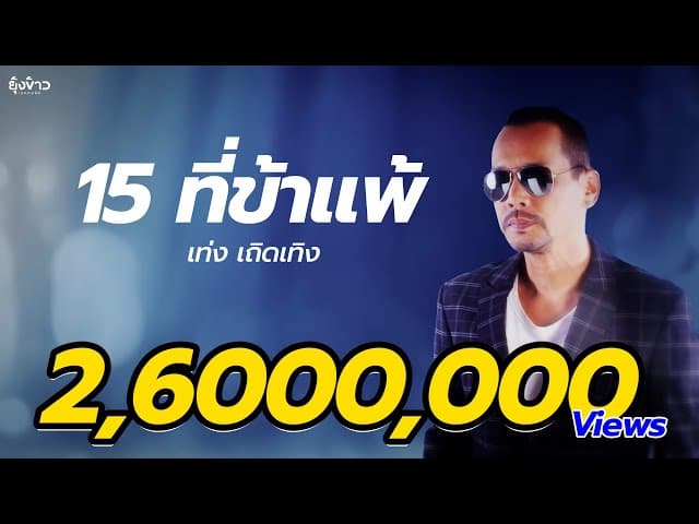 15 ที่ข้าแพ้