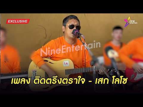 ติดตรึงตราใจ - เสก โลโซ