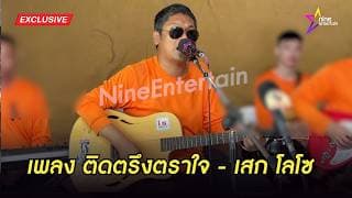 ติดตรึงตราใจ - เสก โลโซ
