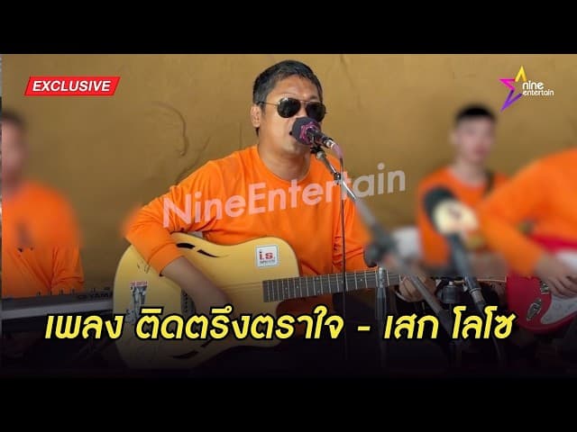 ติดตรึงตราใจ - เสก โลโซ