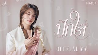 ปักใจ (Still) - NuNew