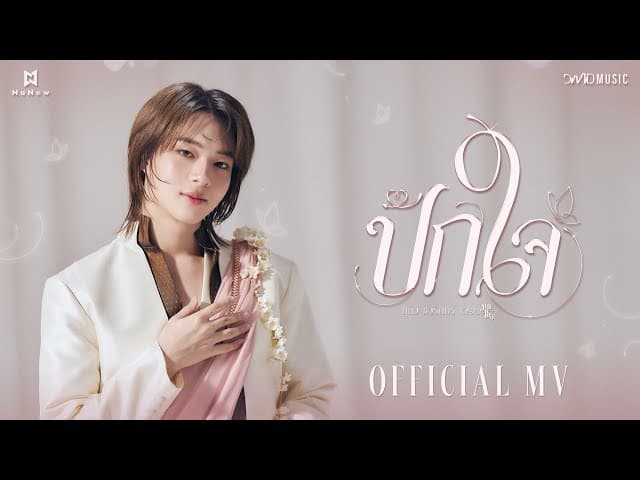 ปักใจ (Still)