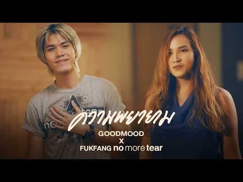 ความพยายาม - GOODMOOD x ฟักแฟง No More Tear