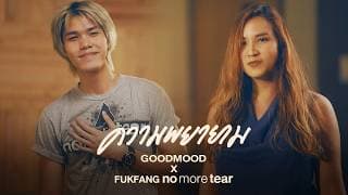 ความพยายาม - GOODMOOD x ฟักแฟง No More Tear