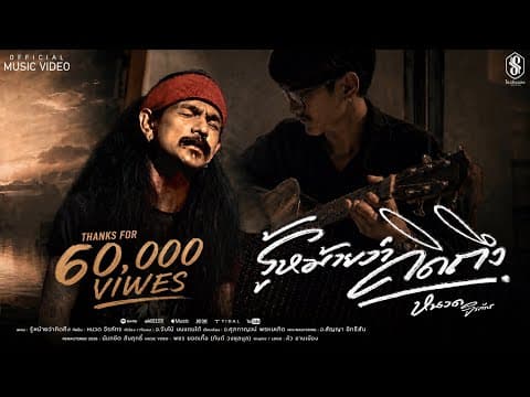 รู้หม้ายว่าคิดถึง - หนวด จิรภัทร