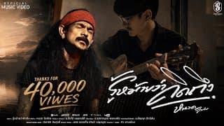 รู้หม้ายว่าคิดถึง - หนวด จิรภัทร