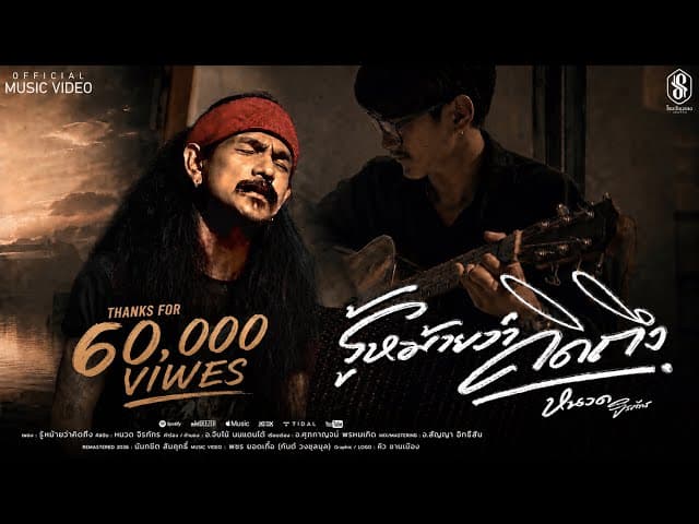รู้หม้ายว่าคิดถึง - หนวด จิรภัทร