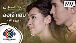 ออเจ้าเอย