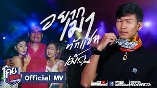 อยากเมาทักแชท - เม้ก อภิสิทธิ์