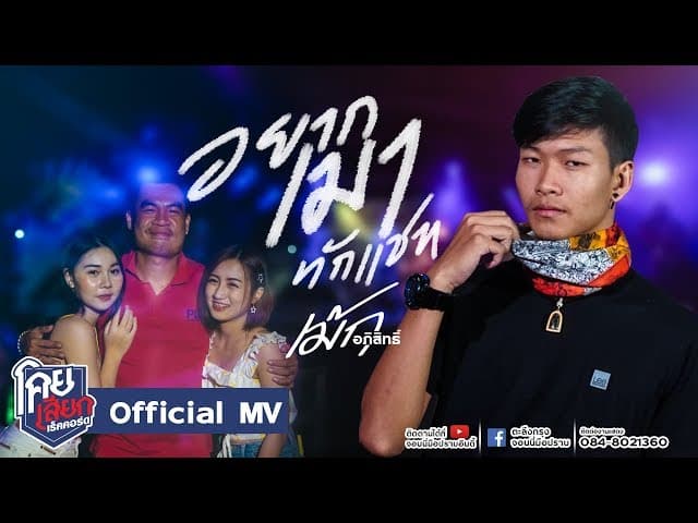 อยากเมาทักแชท
