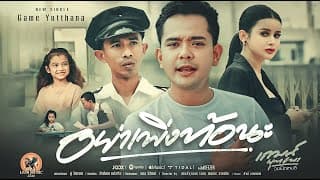 อย่าเพิ่งท้อนะ - เกมส์ ยุทธนา