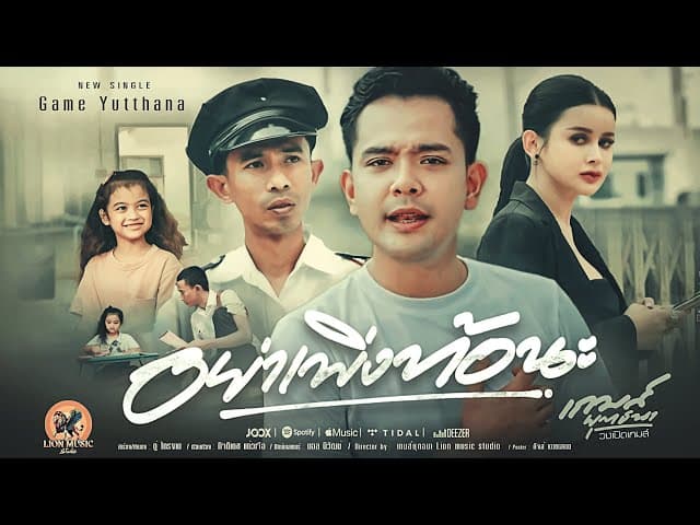 อย่าเพิ่งท้อนะ - เกมส์ ยุทธนา