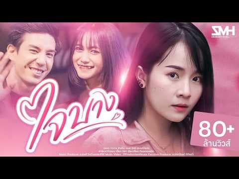ใจบาง - มอส รัศมี