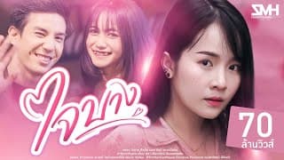 ใจบาง - มอส รัศมี