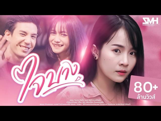 ใจบาง - มอส รัศมี