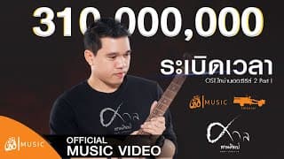 ระเบิดเวลา
