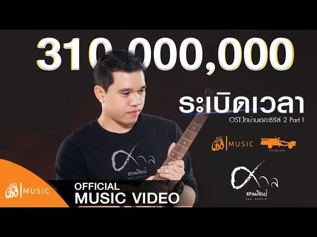 ระเบิดเวลา