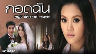 กอดฉัน - หญิง ธิติกานต์