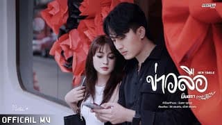 ข่าวลือ - มินตรา น่านเจ้า