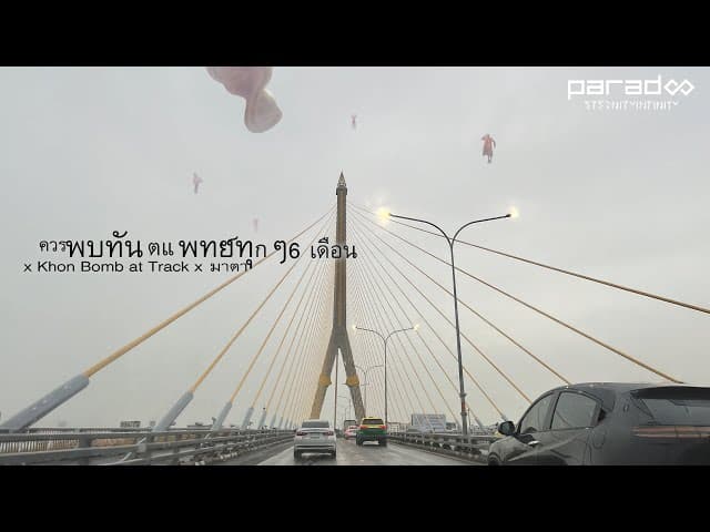ควรพบทันตแพทย์ทุกๆ 6 เดือน  x Khon Bomb at Track x มาตา - PARADOX