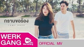 กราบขอร้อง - โทนี่ ผี