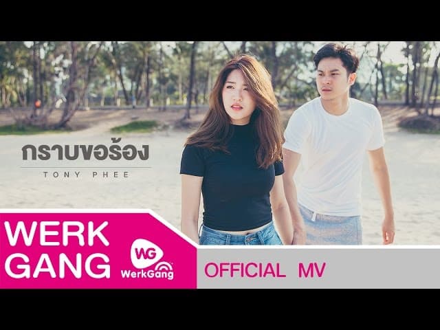 กราบขอร้อง