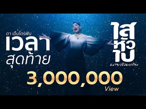 เวลาสุดท้าย - ดา เอ็นโดรฟิน