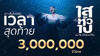 เวลาสุดท้าย - ดา เอ็นโดรฟิน