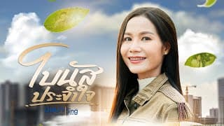 โบนัสประจำใจ - บุษบา เมืองเลย