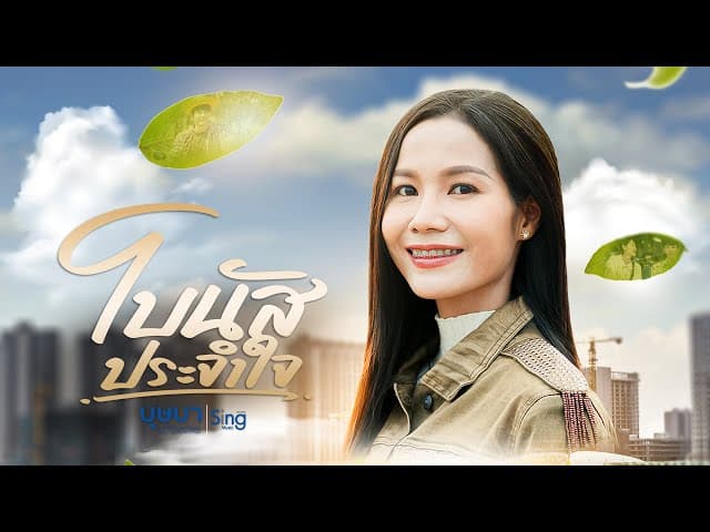 โบนัสประจำใจ