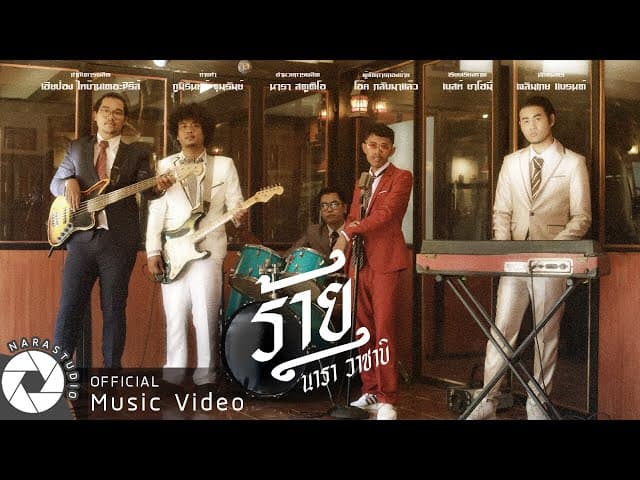 ร้าย