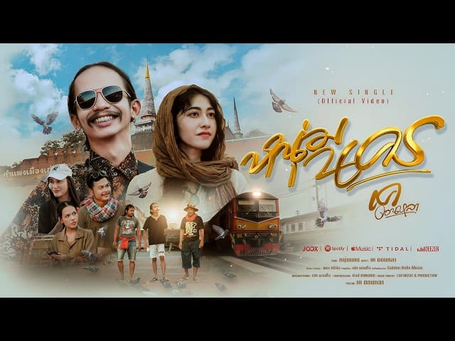 คอร์ดเพลง หนุ่มนคร เค ดอนหลา