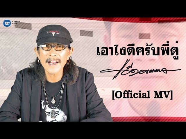 เอาไงดีครับพี่ตู่